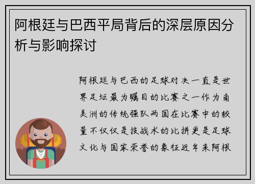 阿根廷与巴西平局背后的深层原因分析与影响探讨