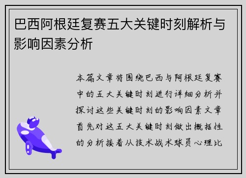 巴西阿根廷复赛五大关键时刻解析与影响因素分析