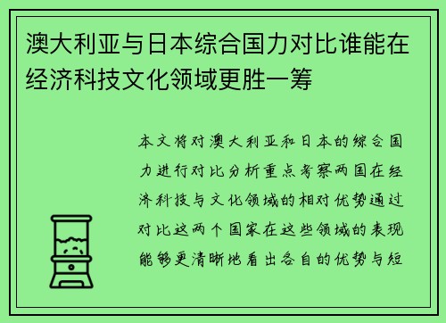 澳大利亚与日本综合国力对比谁能在经济科技文化领域更胜一筹