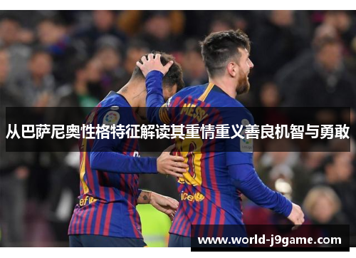 从巴萨尼奥性格特征解读其重情重义善良机智与勇敢