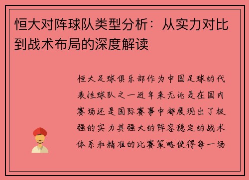 恒大对阵球队类型分析：从实力对比到战术布局的深度解读