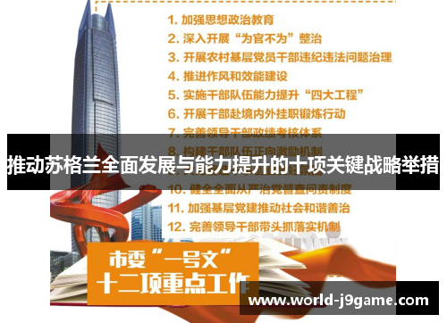 推动苏格兰全面发展与能力提升的十项关键战略举措