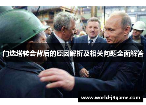 门迭塔转会背后的原因解析及相关问题全面解答