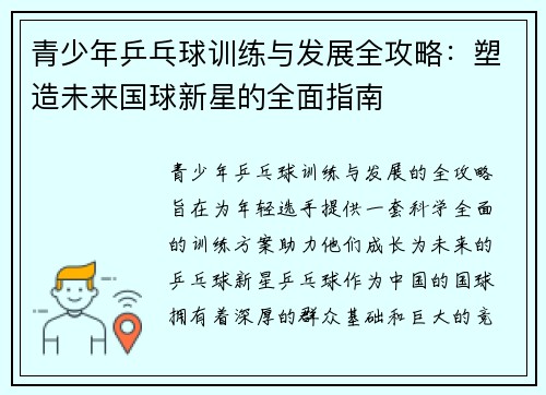 青少年乒乓球训练与发展全攻略：塑造未来国球新星的全面指南