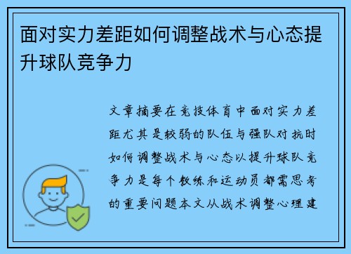 面对实力差距如何调整战术与心态提升球队竞争力