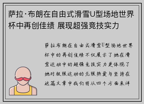 萨拉·布朗在自由式滑雪U型场地世界杯中再创佳绩 展现超强竞技实力