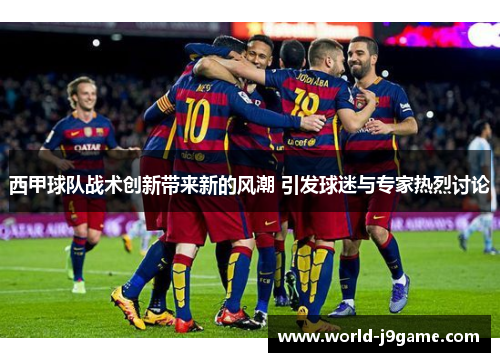 西甲球队战术创新带来新的风潮 引发球迷与专家热烈讨论