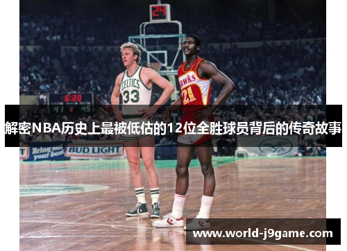 解密NBA历史上最被低估的12位全胜球员背后的传奇故事 解密NBA历史上最被低估的12位全胜球员背后的传奇故事