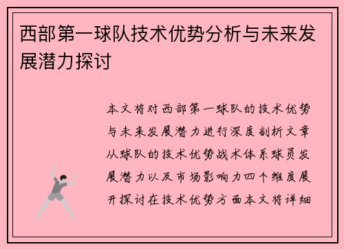 西部第一球队技术优势分析与未来发展潜力探讨