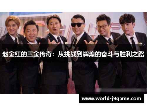 赵金红的三金传奇:从挑战到辉煌的奋斗与胜利之路 赵金红的三金传奇:从挑战到辉煌的奋斗与胜利之路