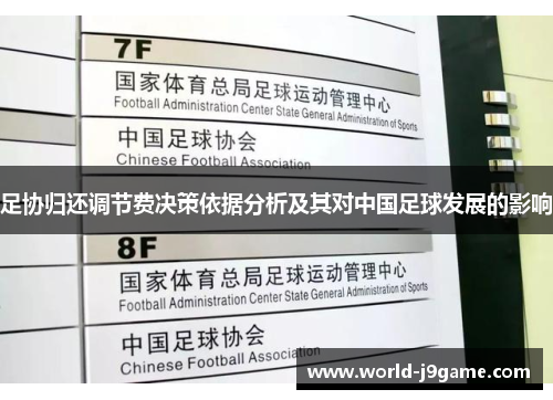 足协归还调节费决策依据分析及其对中国足球发展的影响 足协归还调节费决策依据分析及其对中国足球发展的影响