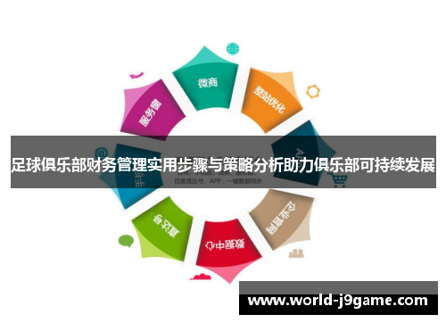 足球俱乐部财务管理实用步骤与策略分析助力俱乐部可持续发展 足球俱乐部财务管理实用步骤与策略分析助力俱乐部可持续发展