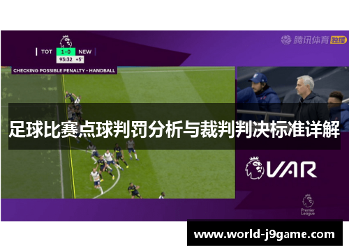 足球比赛点球判罚分析与裁判判决标准详解 足球比赛点球判罚分析与裁判判决标准详解