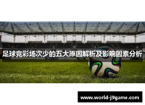 足球竞彩场次少的五大原因解析及影响因素分析