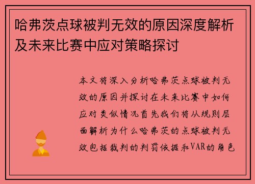 哈弗茨点球被判无效的原因深度解析及未来比赛中应对策略探讨