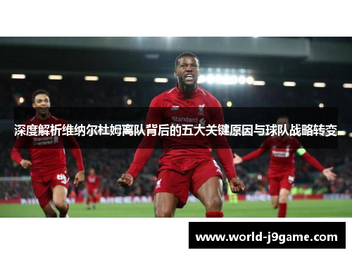 深度解析维纳尔杜姆离队背后的五大关键原因与球队战略转变