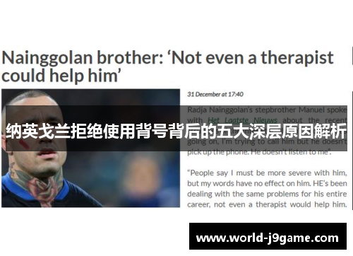 纳英戈兰拒绝使用背号背后的五大深层原因解析