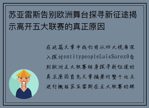 苏亚雷斯告别欧洲舞台探寻新征途揭示离开五大联赛的真正原因 苏亚雷斯告别欧洲舞台探寻新征途揭示离开五大联赛的真正原因