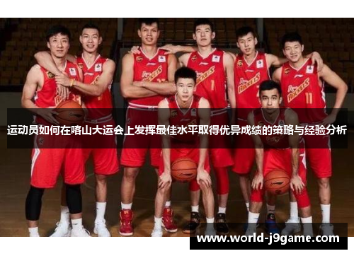 运动员如何在喀山大运会上发挥最佳水平取得优异成绩的策略与经验分析