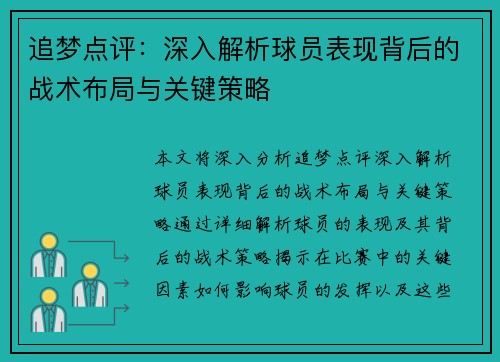追梦点评：深入解析球员表现背后的战术布局与关键策略