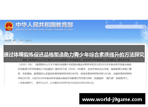 通过体魄锻炼促进品格塑造助力青少年综合素质提升的方法探究