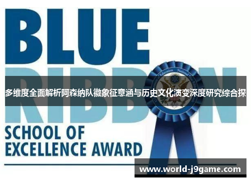 多维度全面解析阿森纳队徽象征意涵与历史文化演变深度研究综合探 多维度全面解析阿森纳队徽象征意涵与历史文化演变深度研究综合探
