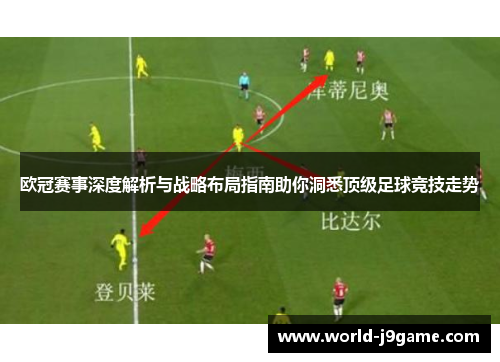 欧冠赛事深度解析与战略布局指南助你洞悉顶级足球竞技走势 欧冠赛事深度解析与战略布局指南助你洞悉顶级足球竞技走势