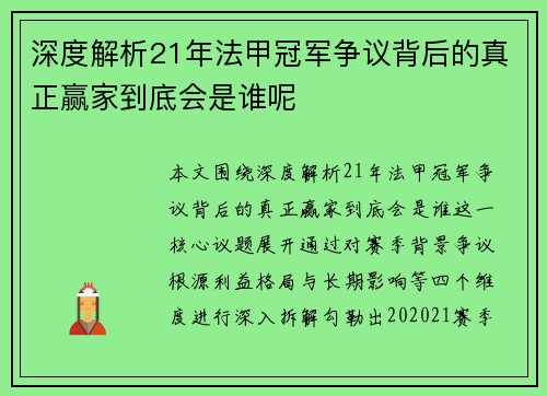 深度解析21年法甲冠军争议背后的真正赢家到底会是谁呢 深度解析21年法甲冠军争议背后的真正赢家到底会是谁呢