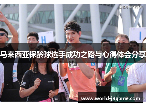 马来西亚保龄球选手成功之路与心得体会分享 马来西亚保龄球选手成功之路与心得体会分享