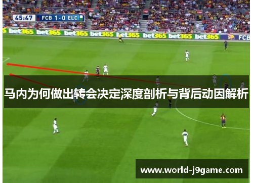 马内为何做出转会决定深度剖析与背后动因解析