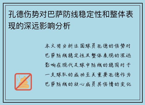 孔德伤势对巴萨防线稳定性和整体表现的深远影响分析