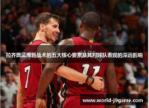 拉齐奥蓝鹰新战术的五大核心要素及其对球队表现的深远影响