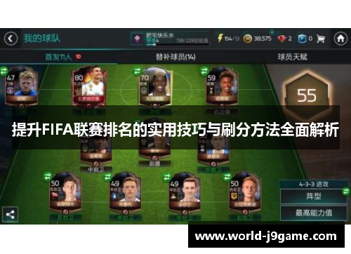 提升FIFA联赛排名的实用技巧与刷分方法全面解析