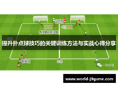 提升扑点球技巧的关键训练方法与实战心得分享