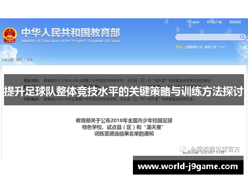 提升足球队整体竞技水平的关键策略与训练方法探讨