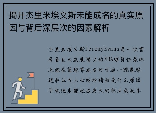 揭开杰里米埃文斯未能成名的真实原因与背后深层次的因素解析