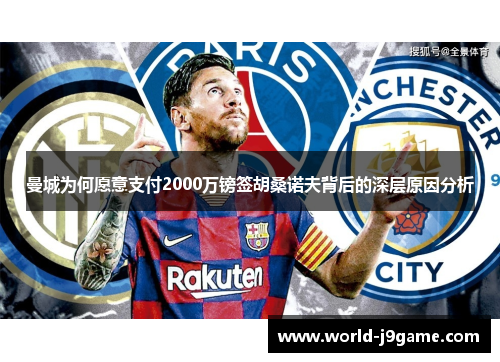 曼城为何愿意支付2000万镑签胡桑诺夫背后的深层原因分析