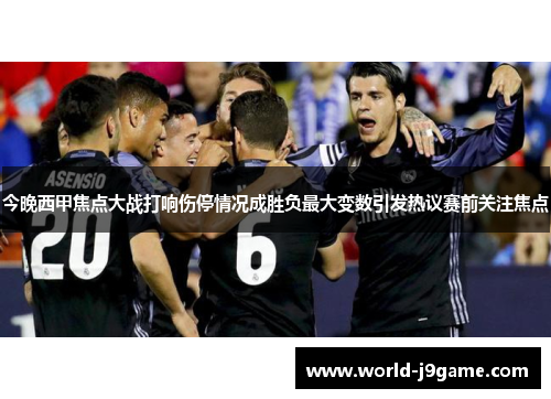 今晚西甲焦点大战打响伤停情况成胜负最大变数引发热议赛前关注焦点