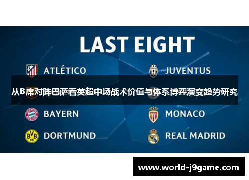 从B席对阵巴萨看英超中场战术价值与体系博弈演变趋势研究