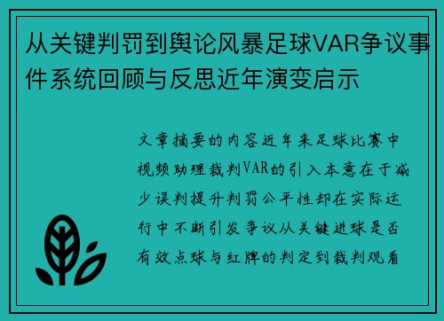 从关键判罚到舆论风暴足球VAR争议事件系统回顾与反思近年演变启示