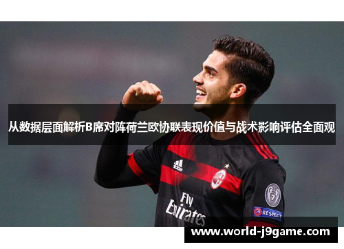 从数据层面解析B席对阵荷兰欧协联表现价值与战术影响评估全面观