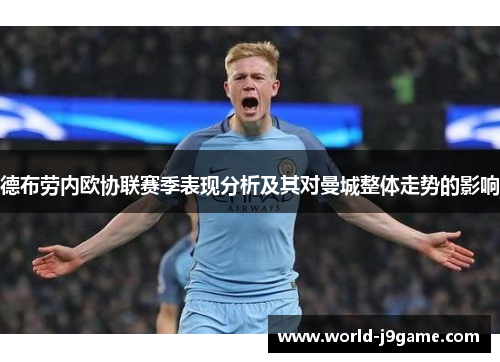 德布劳内欧协联赛季表现分析及其对曼城整体走势的影响