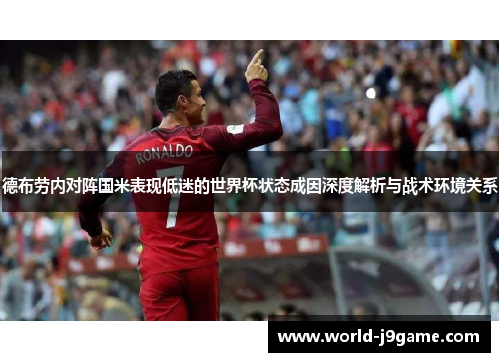德布劳内对阵国米表现低迷的世界杯状态成因深度解析与战术环境关系