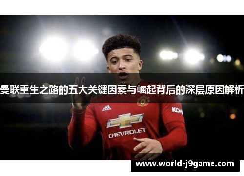 曼联重生之路的五大关键因素与崛起背后的深层原因解析