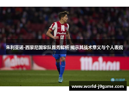 朱利亚诺-西蒙尼国家队首秀解析 揭示其战术意义与个人表现