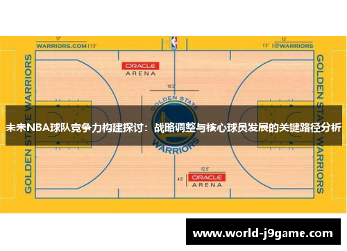 未来NBA球队竞争力构建探讨：战略调整与核心球员发展的关键路径分析