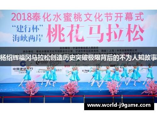 杨绍辉福冈马拉松创造历史突破极限背后的不为人知故事