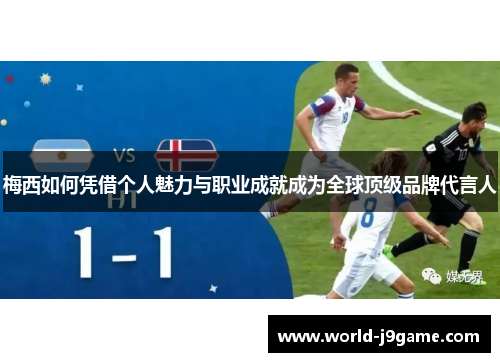 梅西如何凭借个人魅力与职业成就成为全球顶级品牌代言人