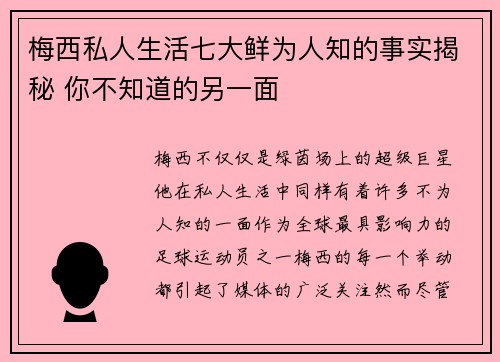 梅西私人生活七大鲜为人知的事实揭秘 你不知道的另一面