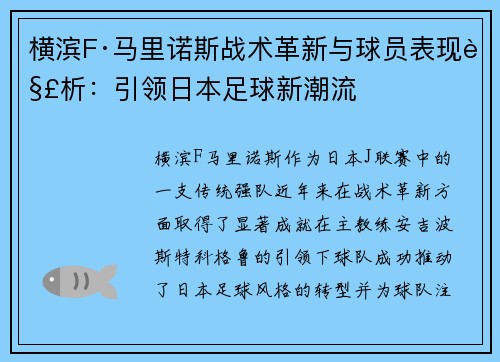 横滨F·马里诺斯战术革新与球员表现解析：引领日本足球新潮流